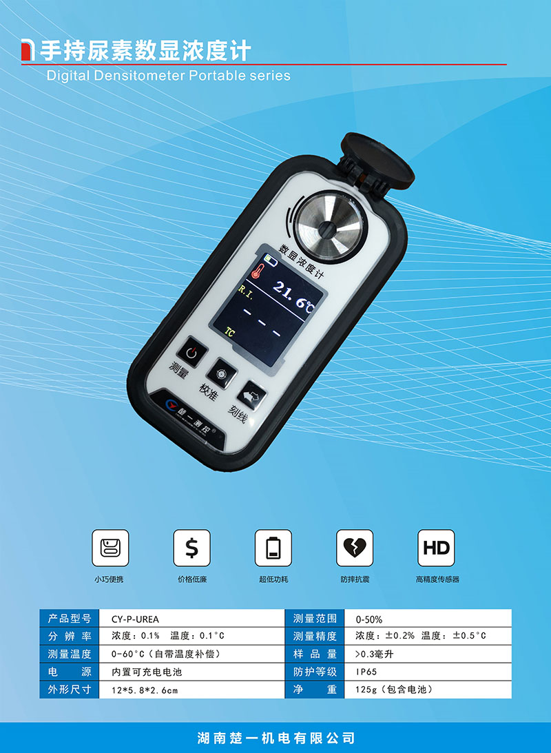 手持車用尿素數(shù)顯濃度計技術(shù)參數(shù)